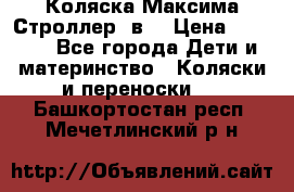 Коляска Максима Строллер 2в1 › Цена ­ 8 500 - Все города Дети и материнство » Коляски и переноски   . Башкортостан респ.,Мечетлинский р-н